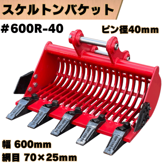 スケルトンバケット_#600R-40
