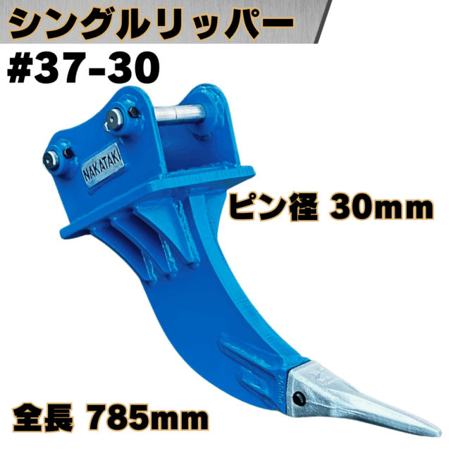 シングルリッパー_#37-30