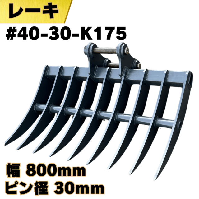 レーキ_#40-30-K175