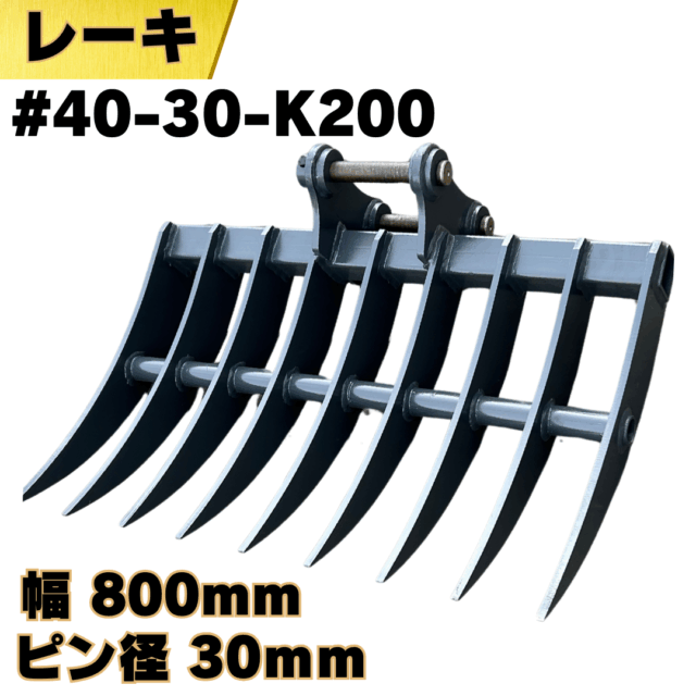レーキ_#40-30-K200