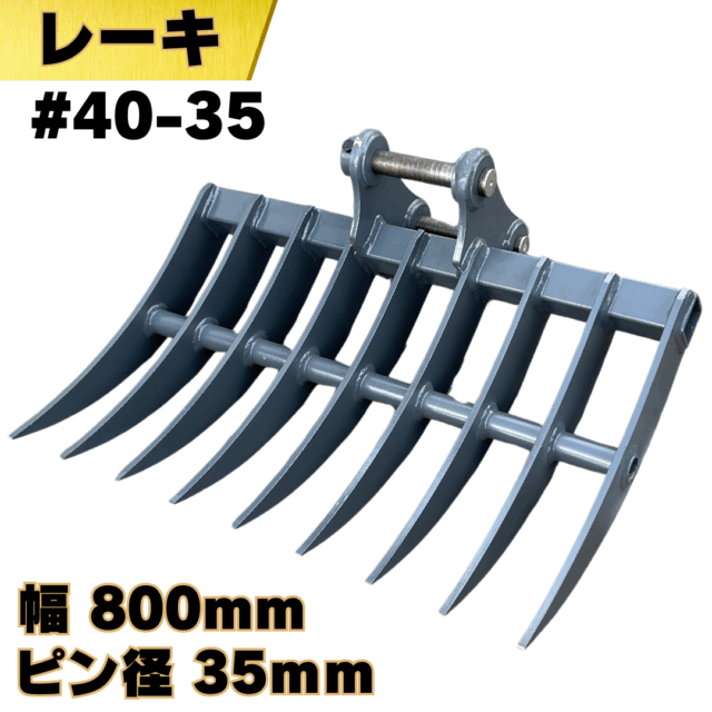 レーキ_#40-35