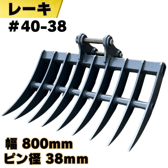 レーキ_#40-38