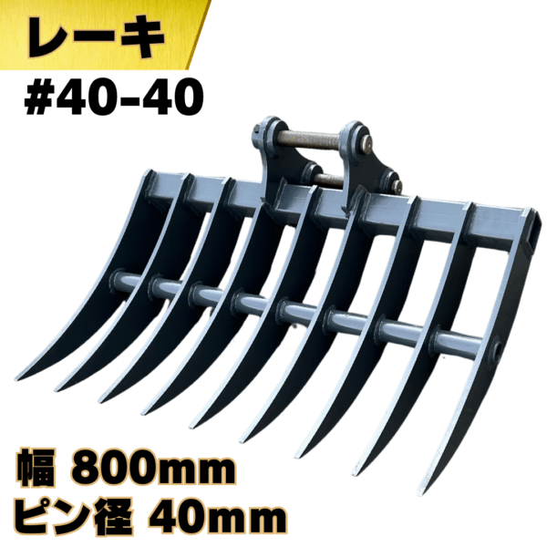 レーキ_#40-40