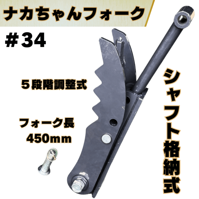ナカちゃんフォーク_#34