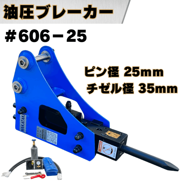 油圧ブレーカー_#606-25