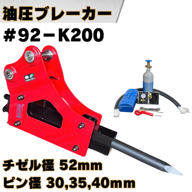 油圧ブレーカー_#92-K200