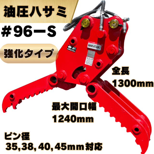 油圧ハサミ_#96ｰS