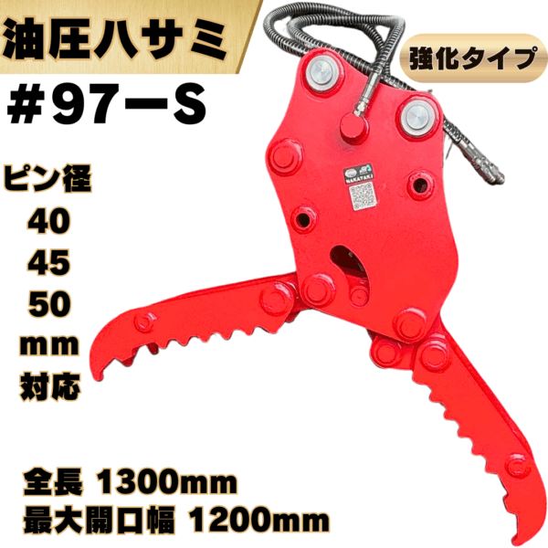 油圧ハサミ_#97ｰS