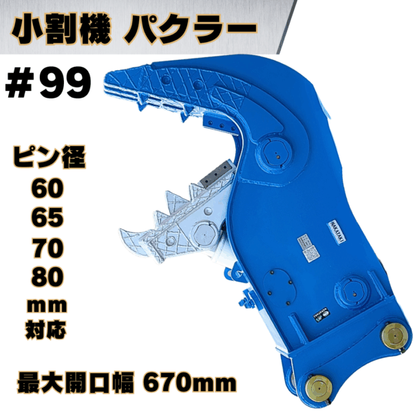 小割機 パクラー_#99