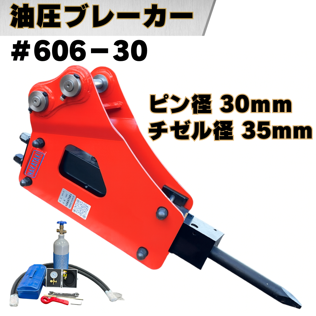 油圧ブレーカー_#606-30 | NAKATAKI
