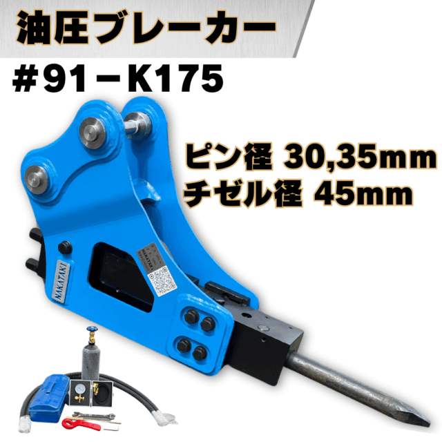 油圧ブレーカー_#91-K175