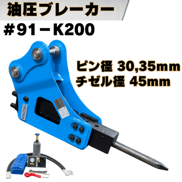 油圧ブレーカー_#91-K200