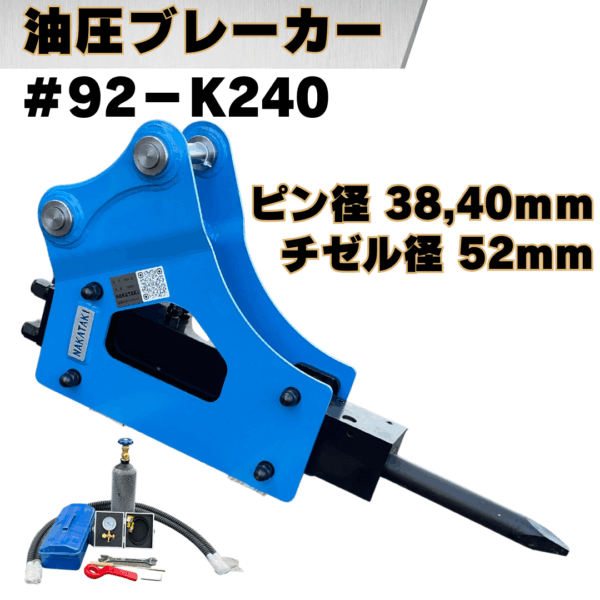油圧ブレーカー_#92-K240
