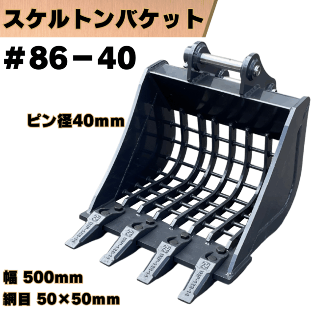 スケルトンバケット_#86-40