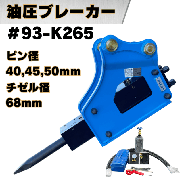 油圧ブレーカー_#93-K265