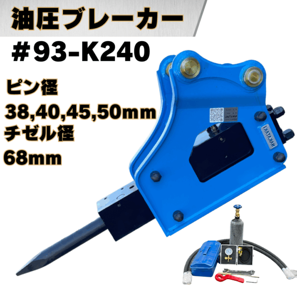 油圧ブレーカー_#93-K240