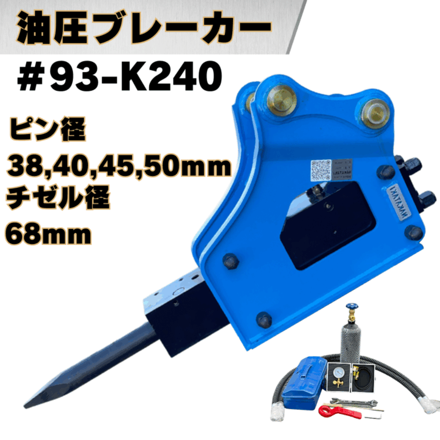 油圧ブレーカー_#93-K240