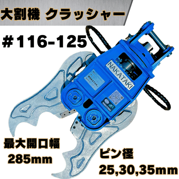 大割機 クラッシャー_#116-K125