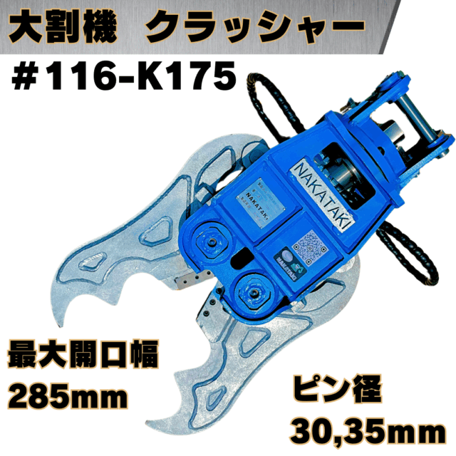 大割機 クラッシャー_#116-K175