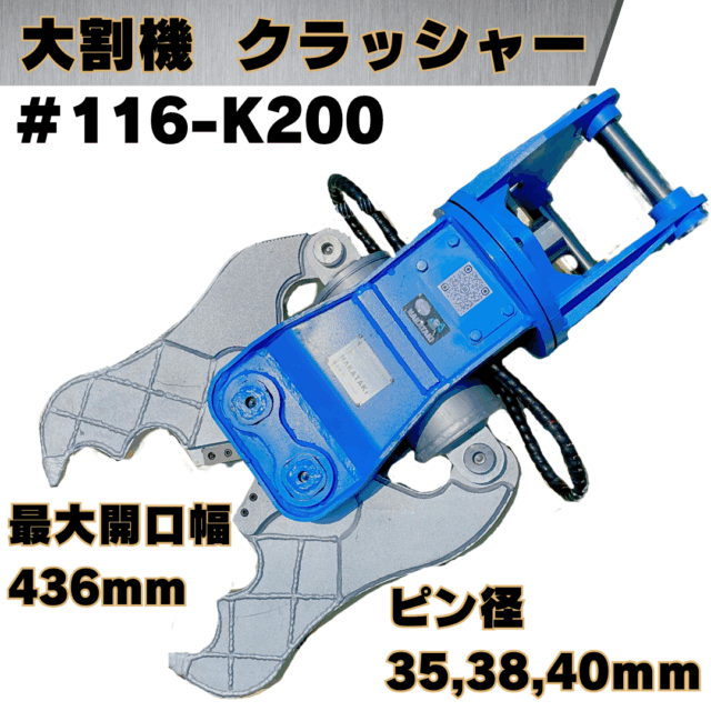 大割機 クラッシャー_#116-K200