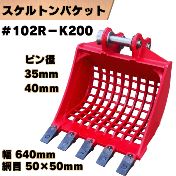 スケルトンバケット_#102R-K200