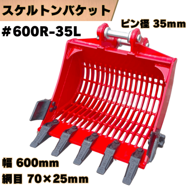 スケルトンバケット_#600R-35L