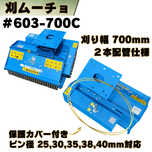 刈ムーチョ_#603-700C