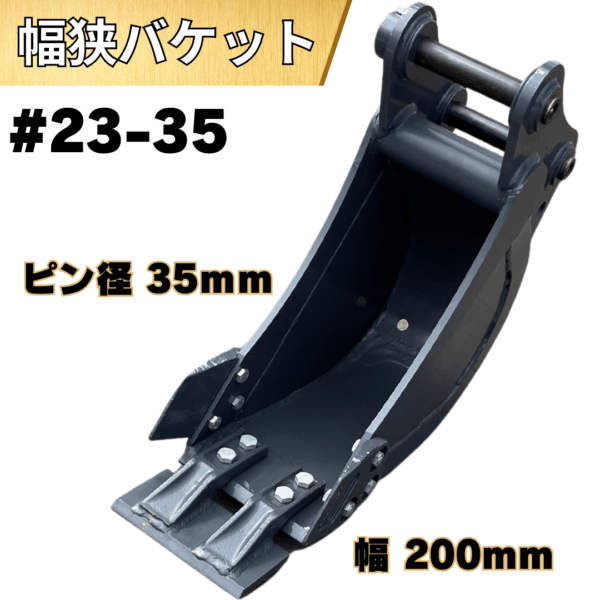 幅狭バケット_#23-35