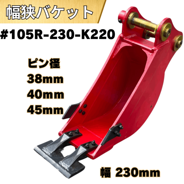 幅狭バケット_#105R-230-K220