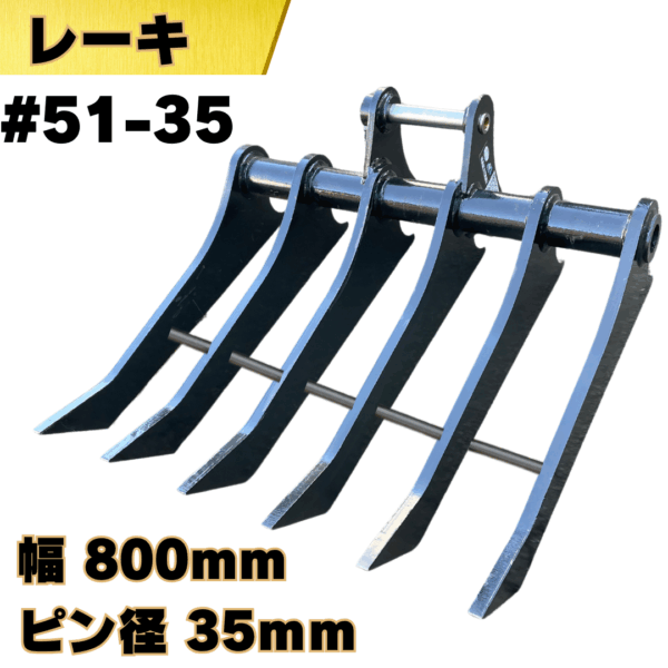 レーキ_#51-35