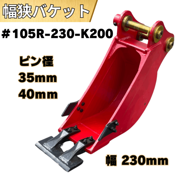 幅狭バケット_#105R-230-K200