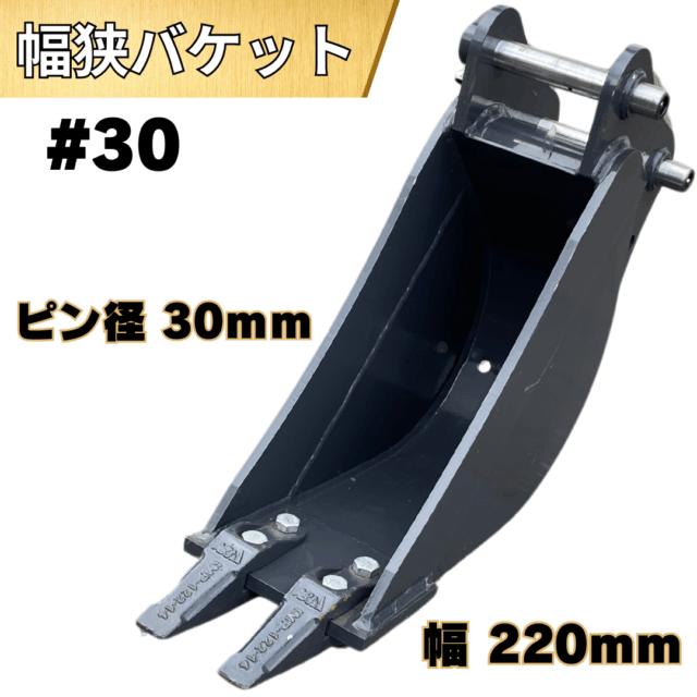 幅狭バケット_#30