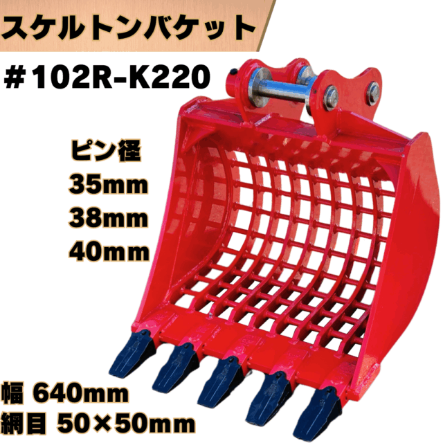 スケルトンバケット_#102R-K220