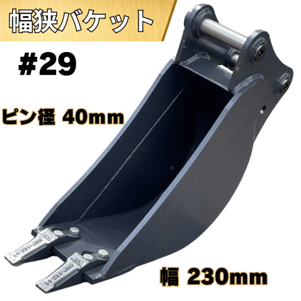幅狭バケット_#29