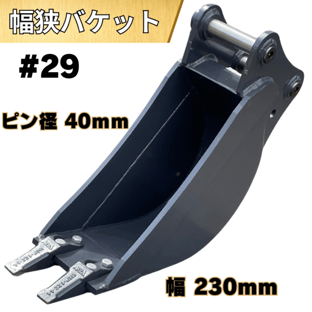 幅狭バケット_#29