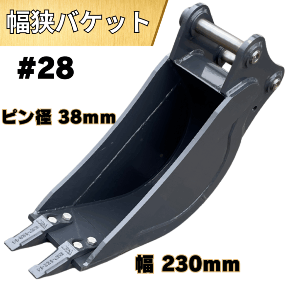 幅狭バケット_#28