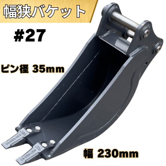 幅狭バケット_#27