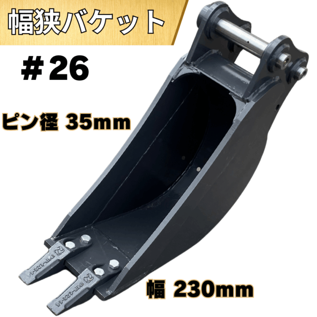 幅狭バケット_#26