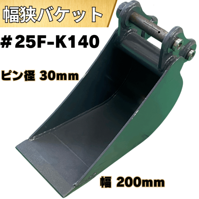 幅狭バケット_#25F-K140