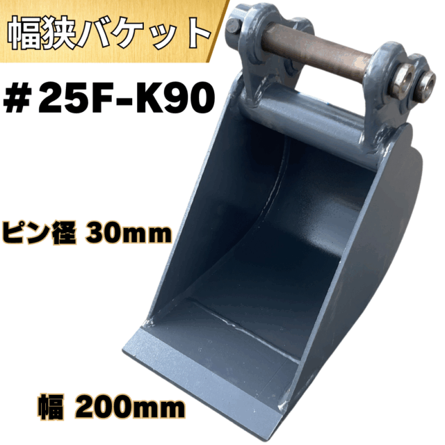 幅狭バケット_#25F-K90