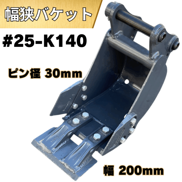 幅狭バケット_#25-K140