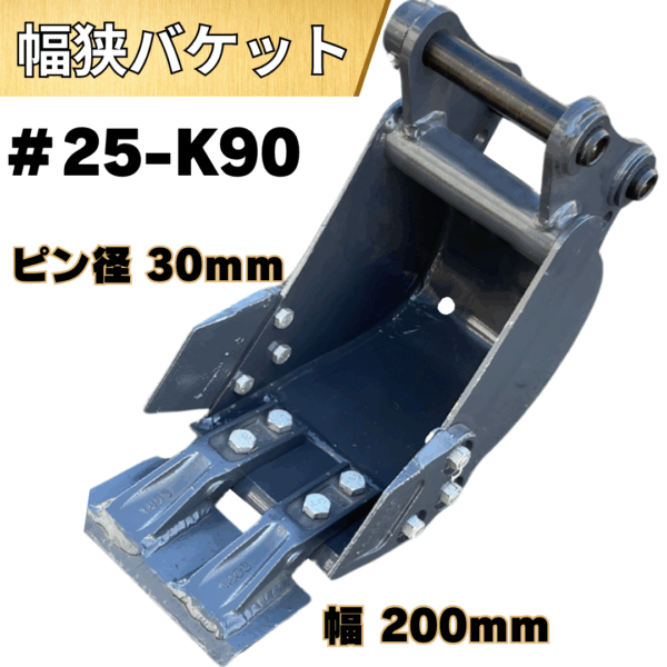幅狭バケット_#25-K90