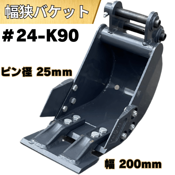 幅狭バケット_#24-K90