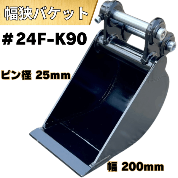 幅狭バケット_#24F-K90