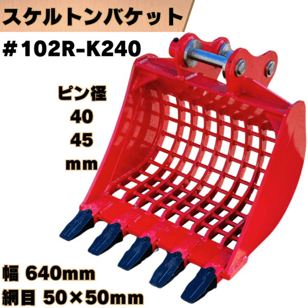 スケルトンバケット_#102R-K240