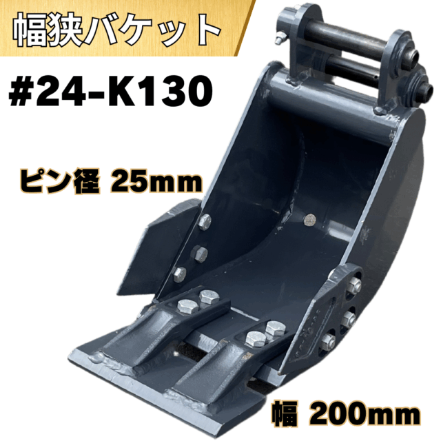 幅狭バケット_#24-K130