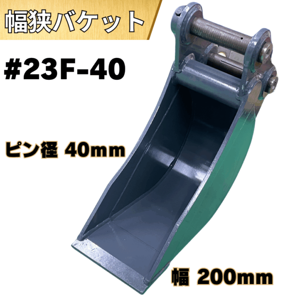 幅狭バケット_#23F-40