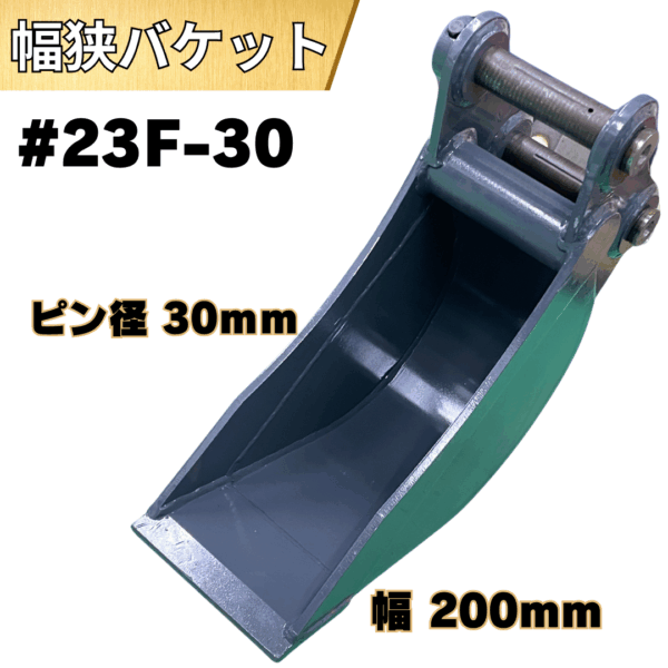 幅狭バケット_#23F-30