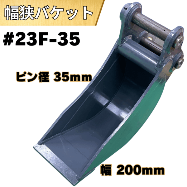 幅狭バケット_#23F-35