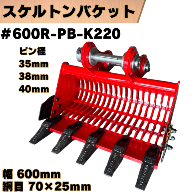 スケルトンバケット_#600R-PB-K220